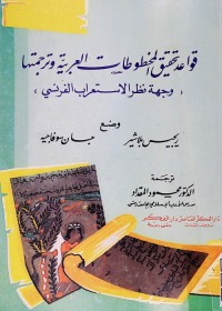 قواعد تحقيق المخطوطات العربية وترجمتها (وجهة نظر الاستعراب الفرنسي)